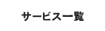 ゴミの窓口サービス一覧