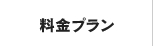 料金プラン