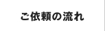 ご依頼の流れ