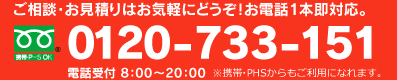 お電話はフリーダイヤル0120-733-151