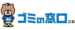 不用品回収のゴミの窓口広島