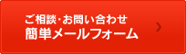 ご相談・お問い合わせフォーム