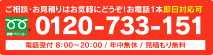 お電話はフリーダイヤル0120-733-151