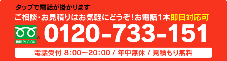 お電話はフリーダイヤル0120-733-151